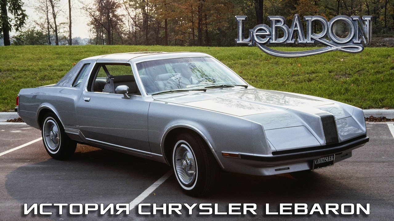 История Chrysler LeBaron – Полузабытое Наследие Корпорации
