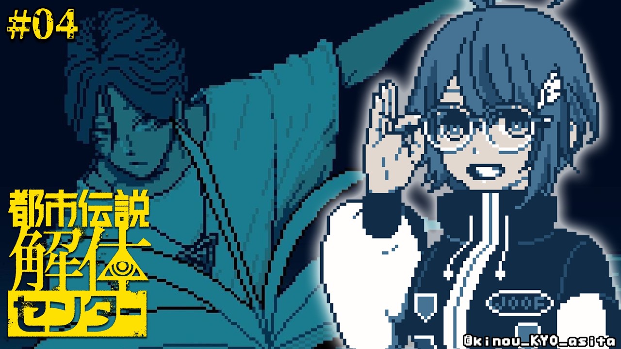 【 都市伝説解体センター 】★完全初見★４話！面白くなってきたぜ……！～part4～【茜音カンナ / ななしいんく】