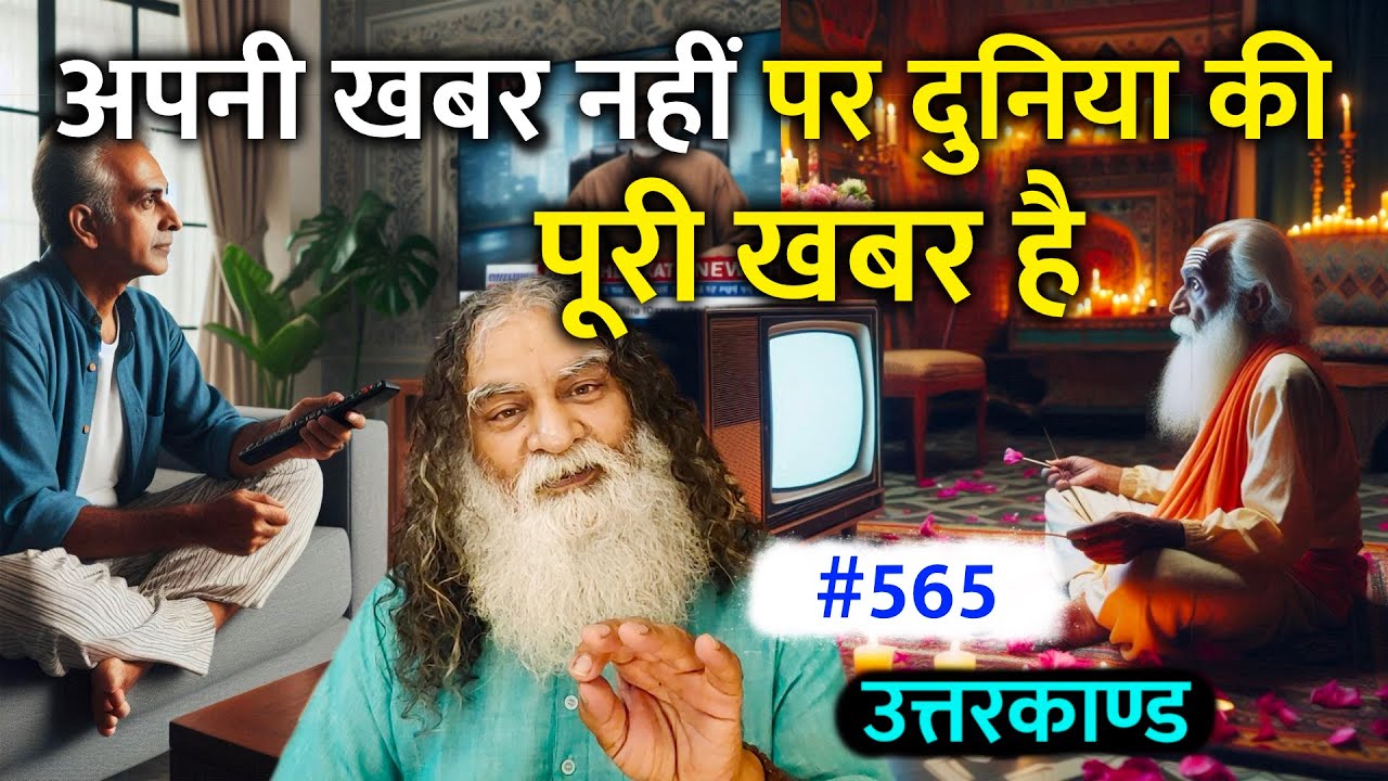 #565- भगवान दिन में क्यों सो जाते हैं? अपनी खबर नहीं पर दुनिया की पूरी खबर है | Ramcharitmanas