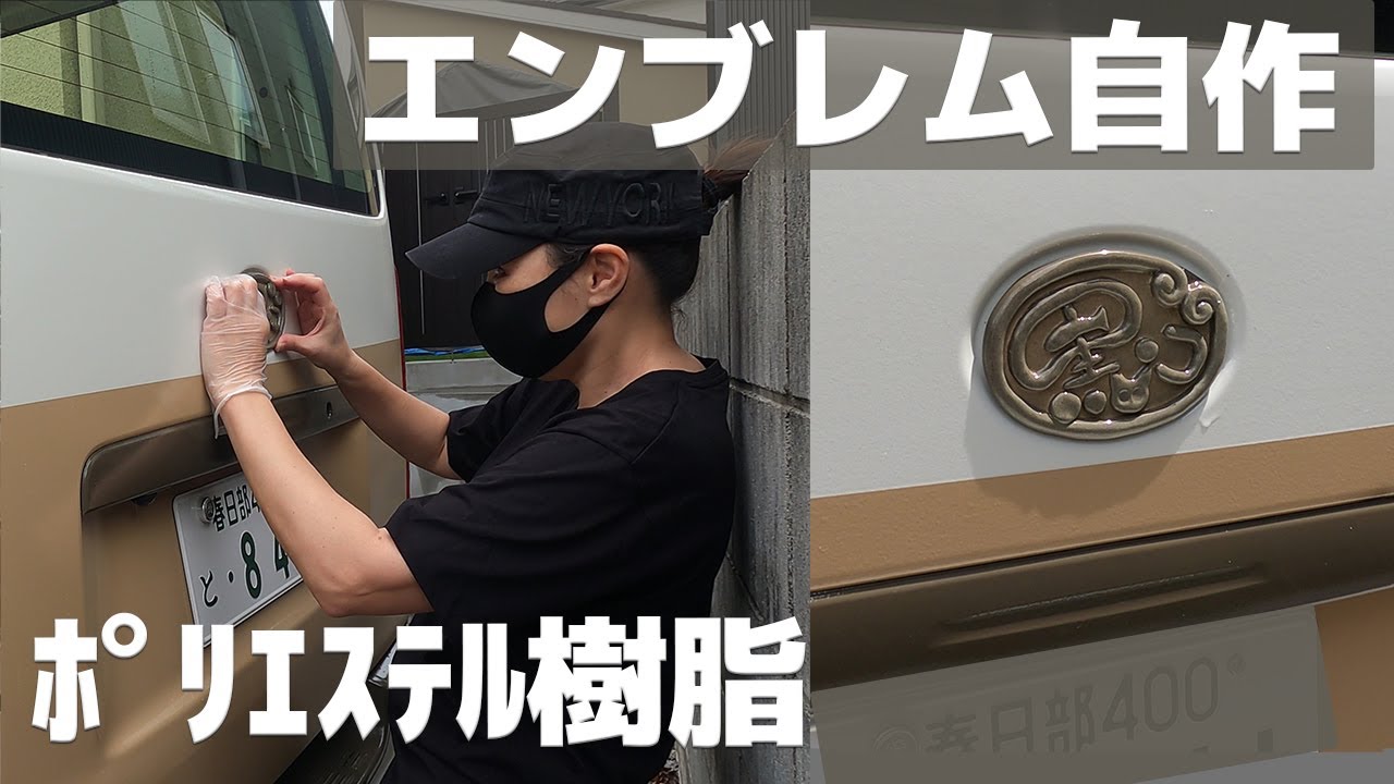 ハイエースの塗装に合わせ、ポリエステル樹脂で車のエンブレム作ってみました。