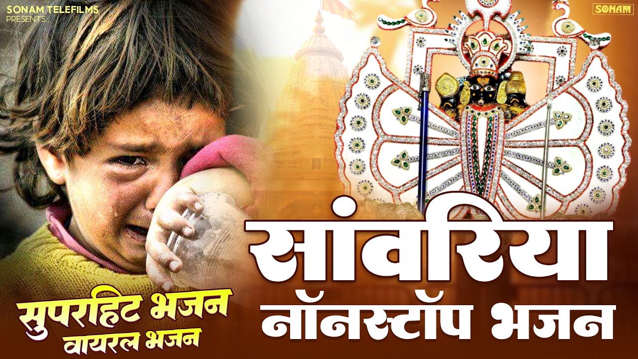 साँवरिया सेठ जी के दरबार में | Prakash Mali Bhajan 2025 | Viral Bhakti Song | Kanak Music Bhajan