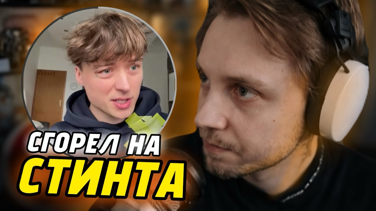Эта реакция Стинта взорвала ИВАНГАЯ