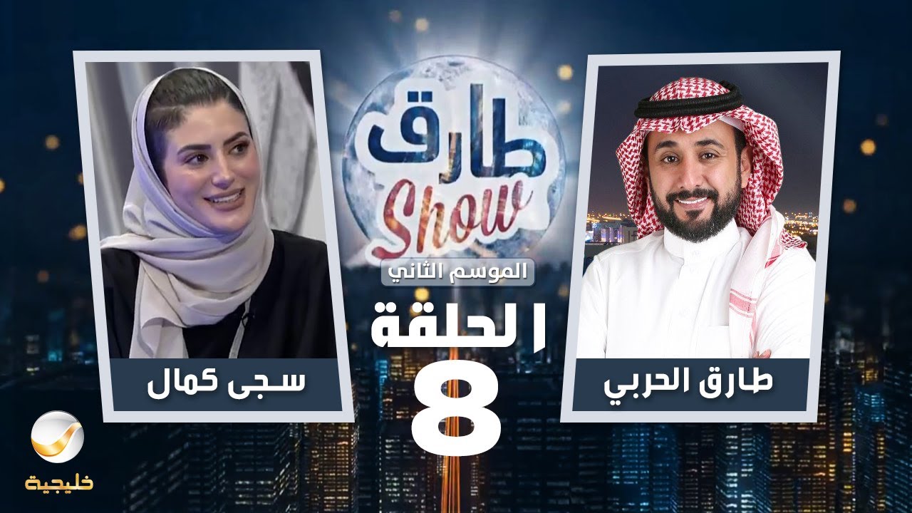 برنامج طارق شو الموسم الثاني الحلقة 8 - ضيف الحلقة  سجى كمال