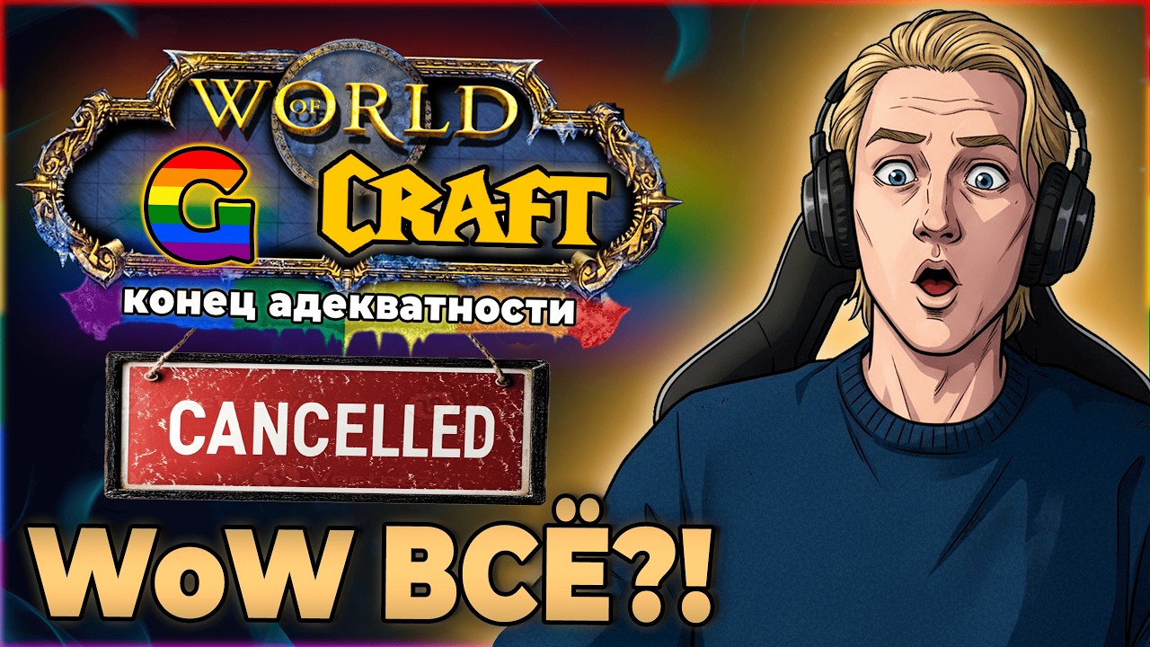WoW Который ТЫ ЛЮБИЛ - ВСЁ!?
