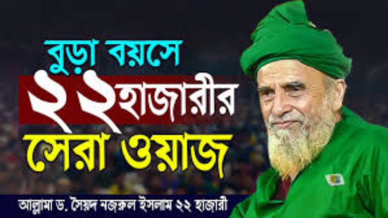 আগে কোন মিডিয়ায় এমন ওয়াজ প্রচার হয়নি | ড সৈয়দ নজরুল ইসলাম | Full Waz Mahfil | Syed Nazrul Islam