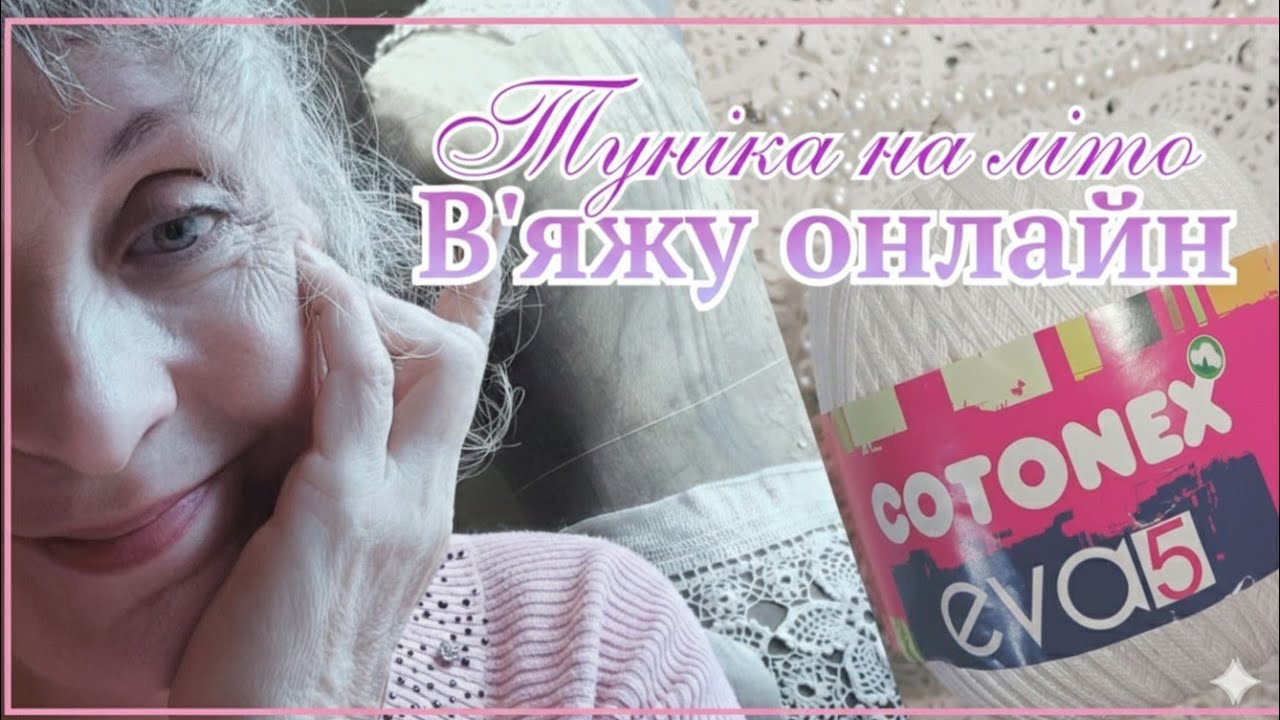 50/ 24.02.26р.В'яжемо разом гачком:літня туніка та затишне спілкування