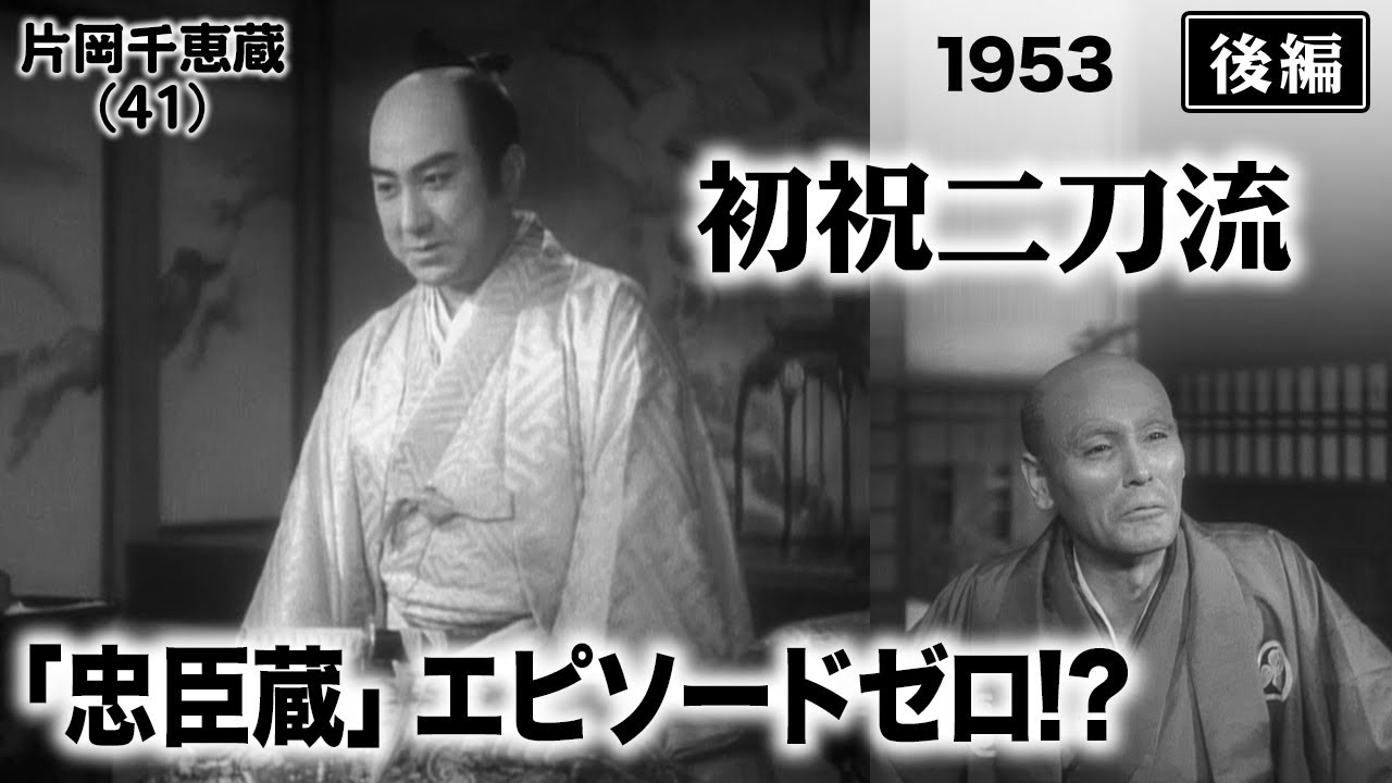 初祝二刀流（後編）【昭和28年｜1953年】〔出演俳優 男優：嵐寛寿郎 女優：江原良子 監督：松田定次〕《なつかしい名作映画・感想・リアクション動画》