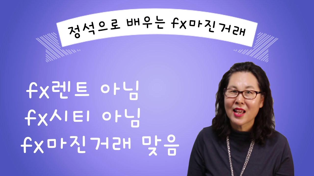 fx렌트아니구요 fx시티아니구요 fx마진거래 맞아요 It's not fxrent, it's not fxcity, it's fx margin.