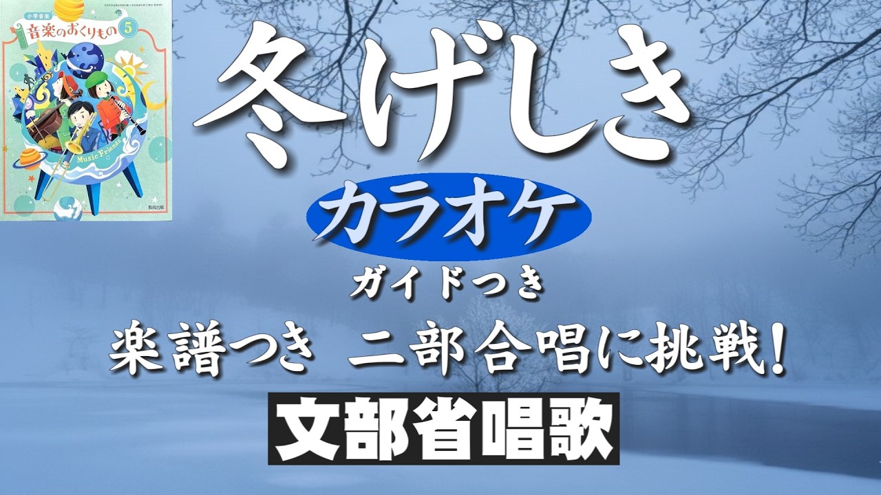 冬げしき【カラオケ】二部合唱に挑戦してみよう！