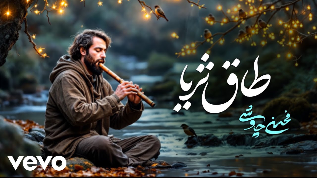 Mohsen Chavoshi - Taghe Soraya ( Alternative version ) ( محسن چاوشی - طاق ثریا)