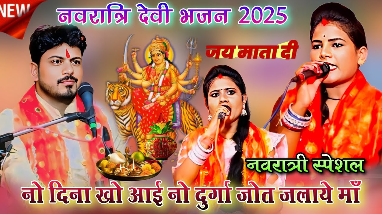 🙏 नवरात्रि देवी भजन 2025 | नो दिना खो आई नो दुर्गा जोत जलाये माँ | अरविन्द कुशवाहा रामदेवी सर सपना