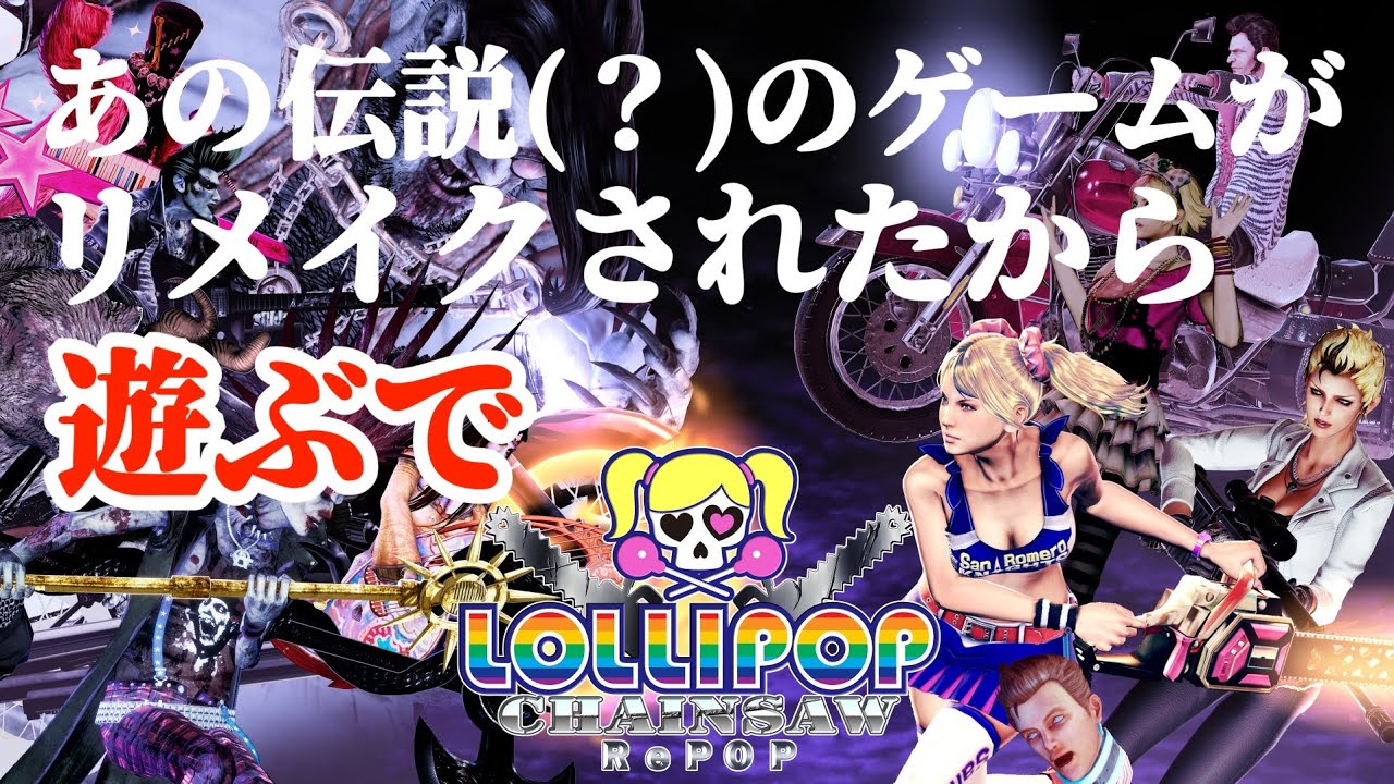 #1【RePOP】リメイクされて遊びやすくなったらしいから遊んでみる『ロリポップチェーンソーRePOP』