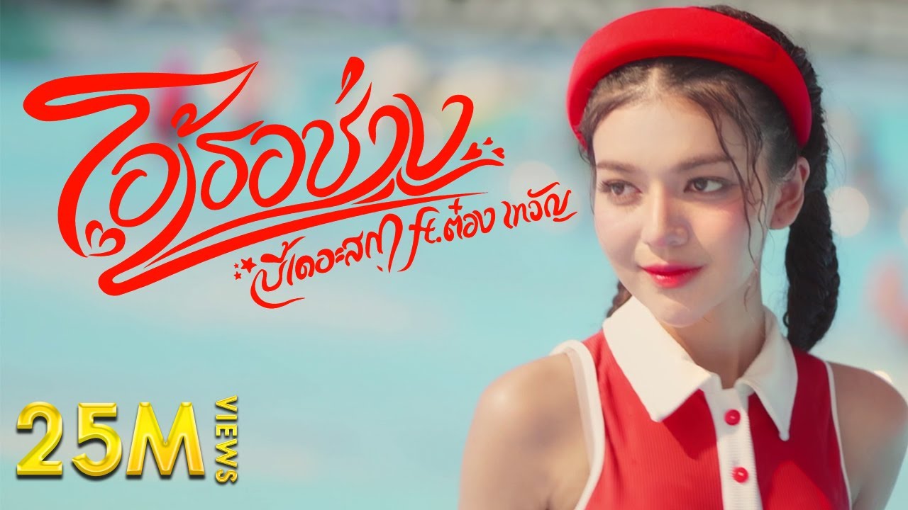 โอ้เธอช่าง... - บี้เดอะสกา ft. ต๋อง เทวัญ (Prod. by ป๋าเพชร) [Official MV]