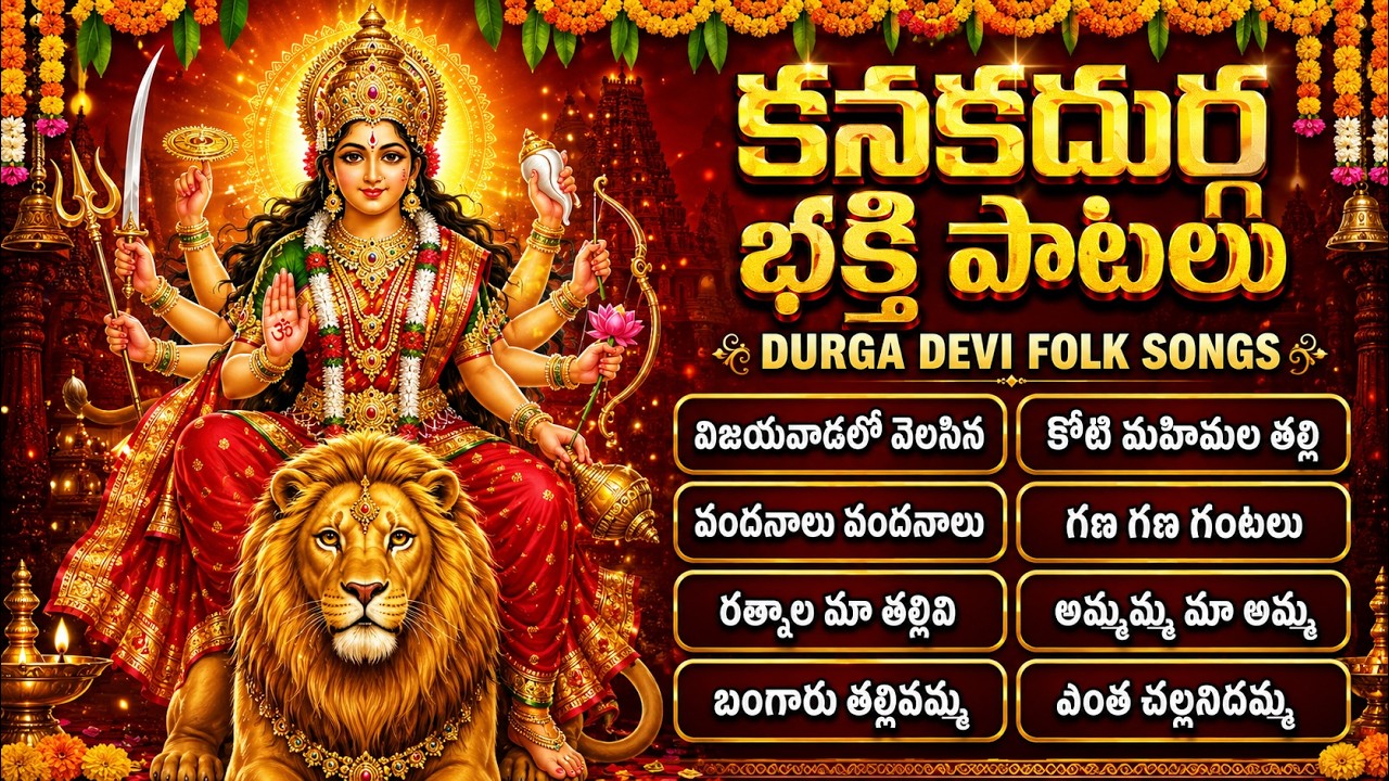 బెజవాడ దుర్గమ్మ పాటలు 🙏 | Ammamma Durgamma Song | Vijayawada Durga Devi Folk Songs