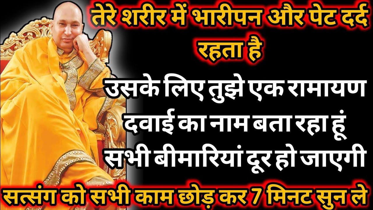 Guruji Satsang|रामबाण दवा बता रहा हूं|| 🙌 ||#shukrana#satsang#guruji