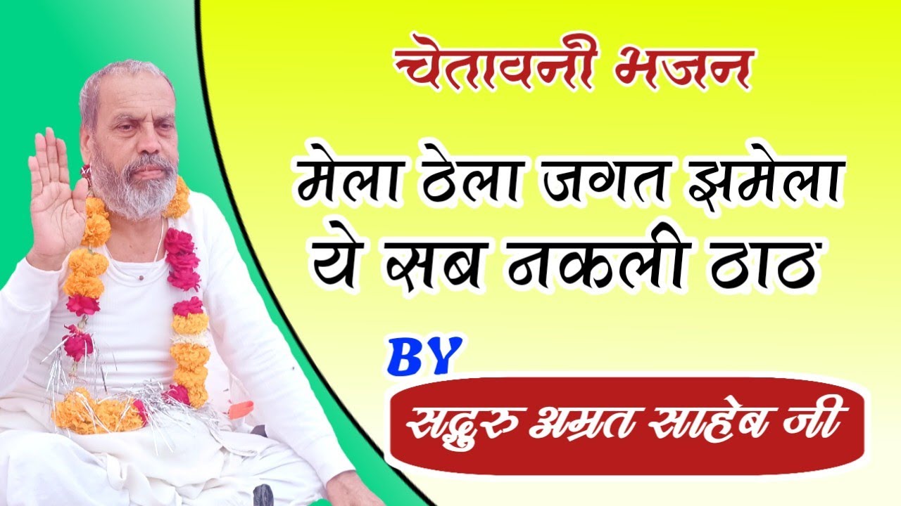 मेला ठेला जगत झमेला | Mela Thela Jagat Jhamela | #amrit_bhajan