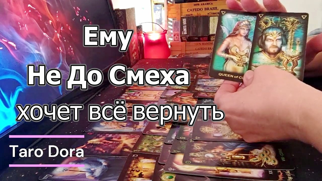 В Эту Минуту Мысли Мужчины о Тебе🤯Нервы на Пределе😱Хочет Всё Вернуть...Taro Dora #tarot