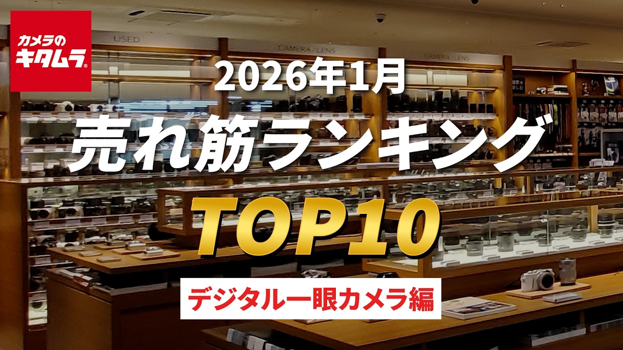 2026年1月・デジタル一眼カメラ売れ筋ランキングTOP10 ～カメラのキタムラで売れている一眼カメラをご紹介！～