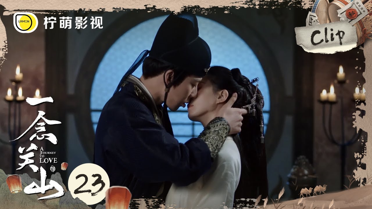 《一念关山》EP23 Clip 任如意主动索吻宁远舟深情配合｜刘诗诗、刘宇宁｜A Journey To Love｜柠萌影视