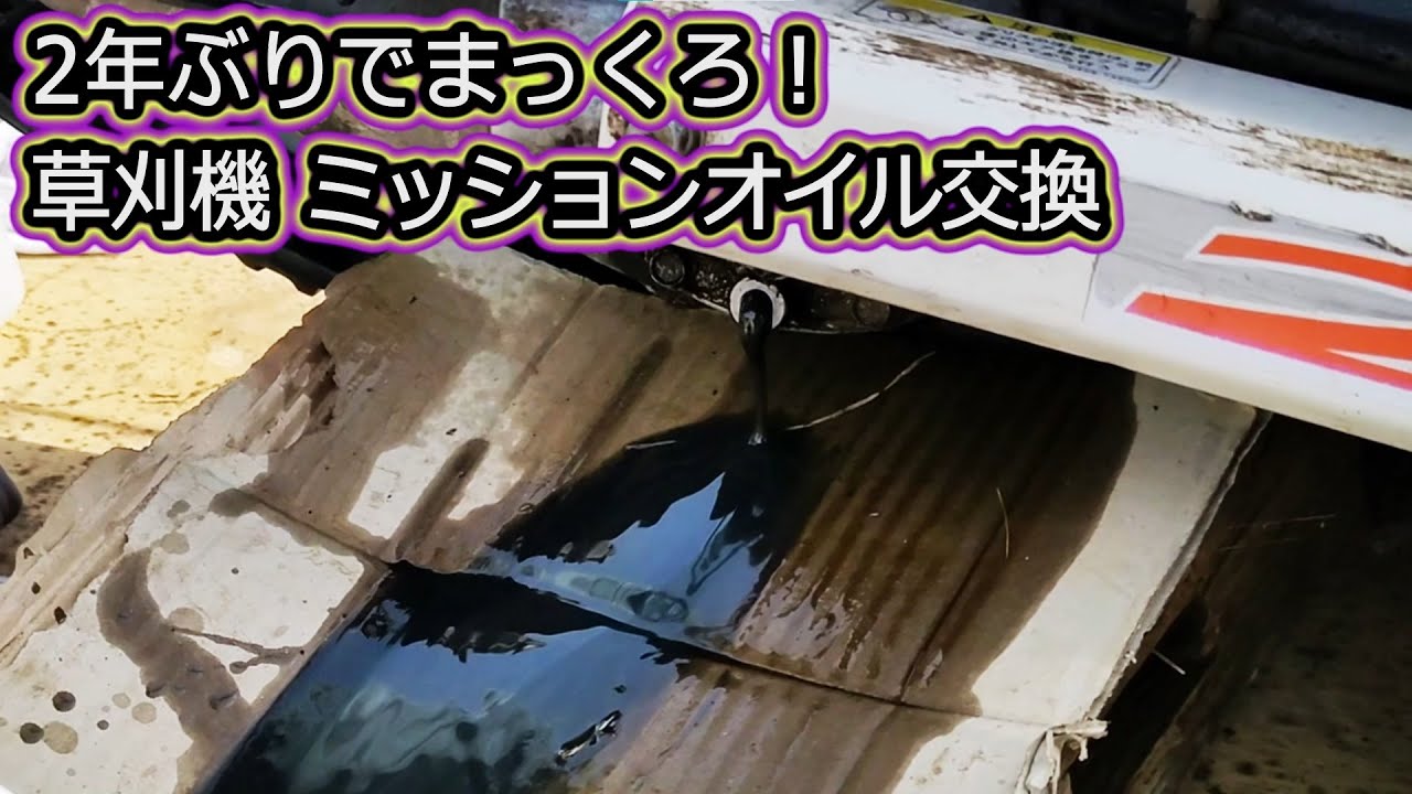 共立 草刈機 畔刈機 ウィングモア ミッションオイル交換 メンテナンス 整備