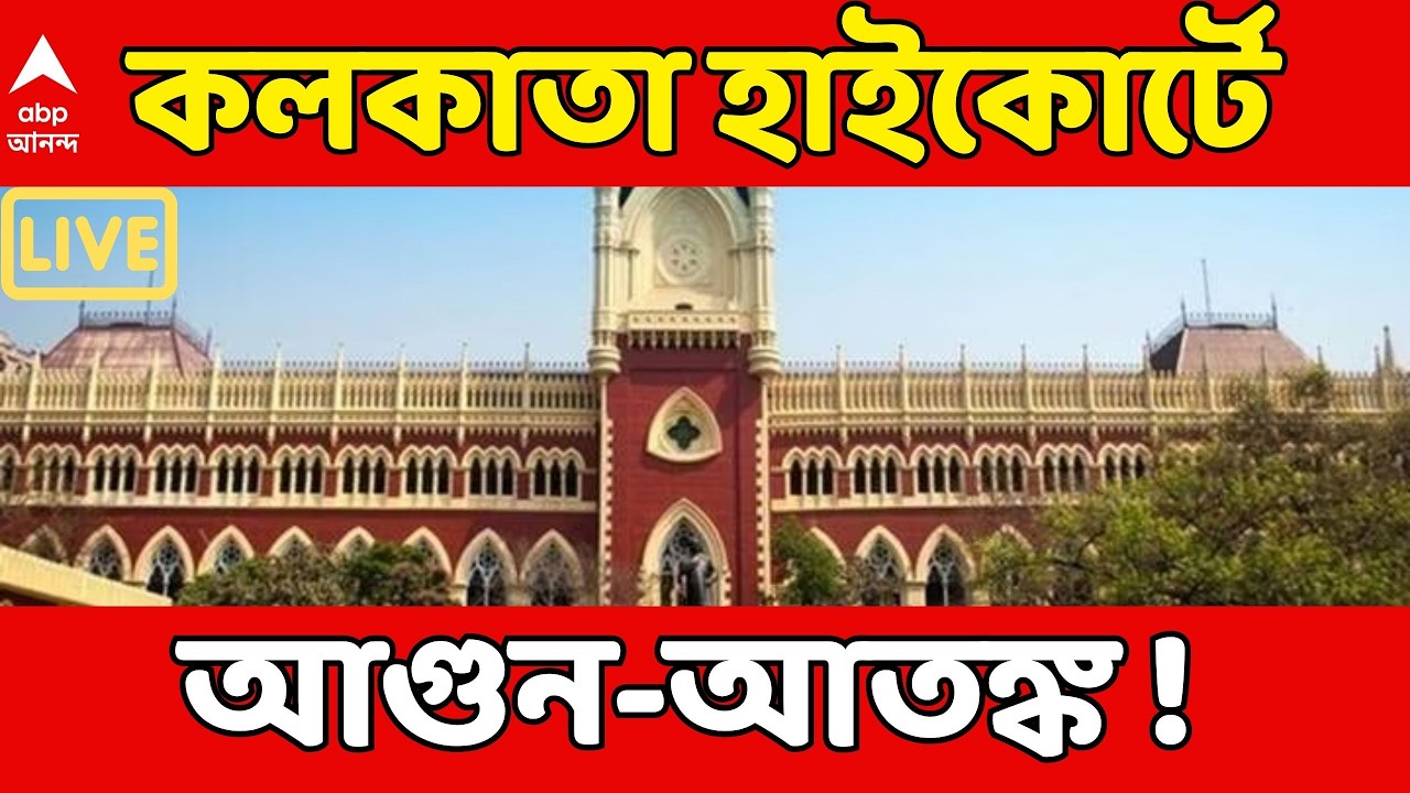 Calcutta High Court LIVE | কলকাতা হাইকোর্টে আগুন-আতঙ্ক ! ছাদে ওয়েল্ডিংয়ের কাজ চলাকালীন ধোঁয়া