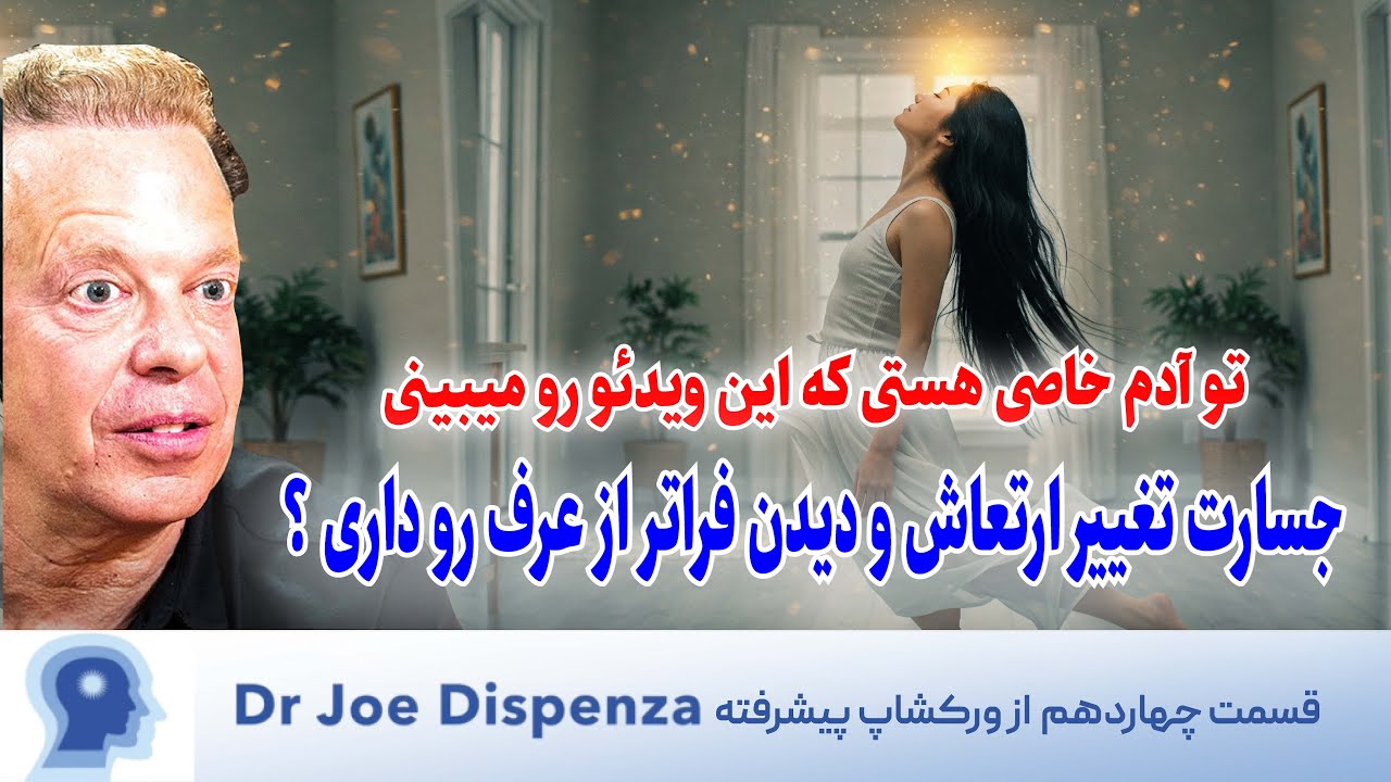 کلید اتصال به هوش کیهانی و تجربه کمال 🌌قسمت چهاردهم ورکشاپ پیشرفته دیسپنزا