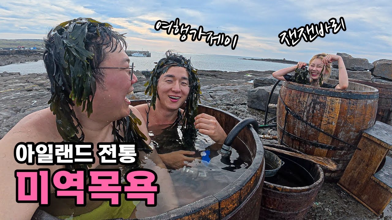 아일랜드로 놀러온 여행친구들 - [18] (Feat. 여행가제이, 잰잰바리)