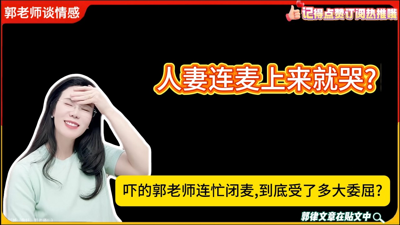 人妻连麦上来就哭?吓的郭老师连忙闭麦,到底受了多大委屈?郭延娇婚恋咨询