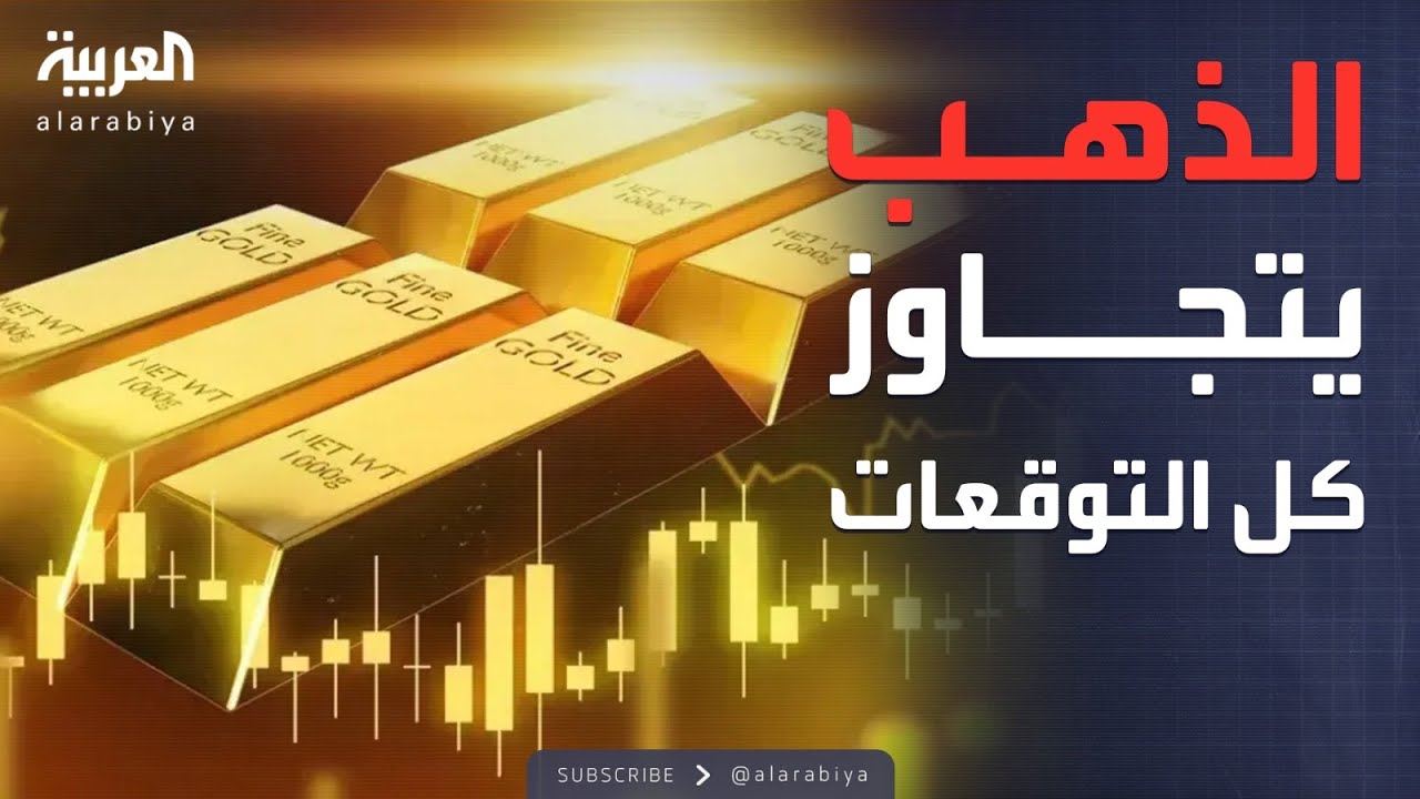 النشرة الصباحية |  صعود تاريخي جديد للذهب.. وأسطول أميركي على أبواب إيران