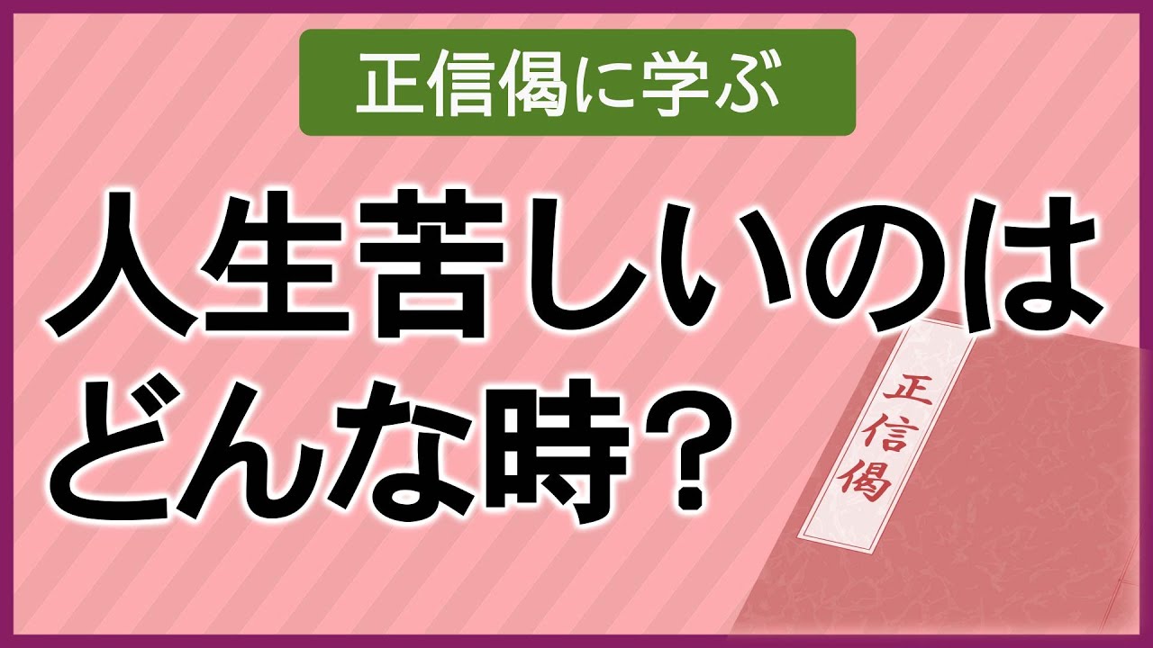 【正信偈に学ぶ①】人生が苦しくなる原因を深く知る