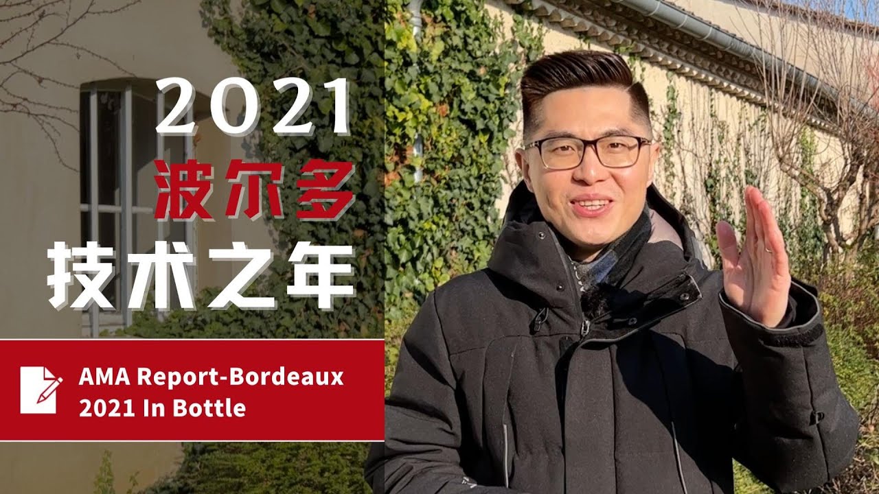 AMA Tasting Report-风土与技术之年-波尔多2021年份装瓶品鉴年报Bordeaux 2021 In Bottle