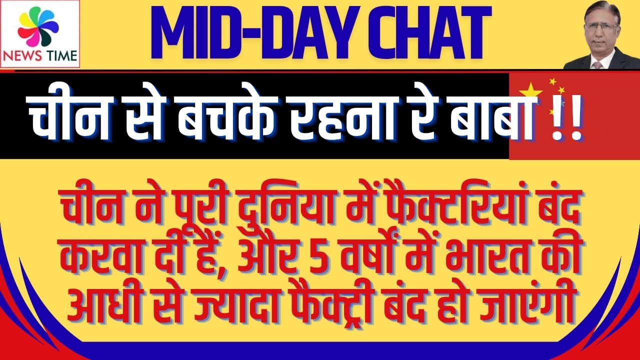 चीन ने  पूरी दुनिया में फैक्टरियां बंद करवा दी हैं, 5 वर्षों में भारत की 50% फैक्ट्री बंद हो जाएंगी