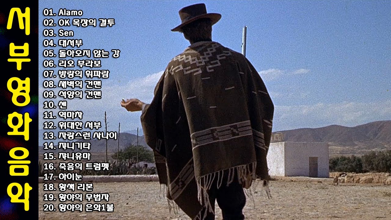 ◈ ◈ 서부 영화 음악 ◈ ◈