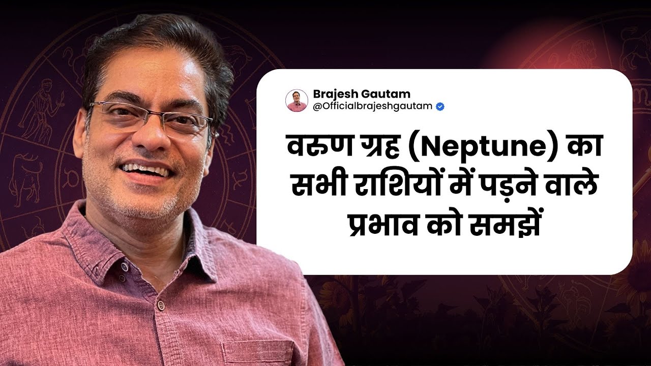 वरुण ग्रह (Neptune) का सभी राशियों में पड़ने वाले प्रभाव को समझें - Brajesh Gautam