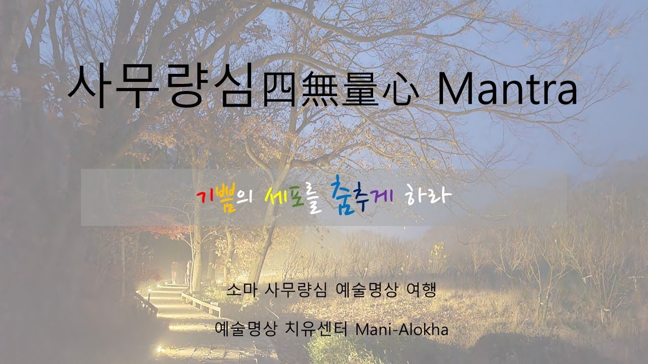 사무량심 만트라/ 자애, 연민, 기쁨, 평온을 부르는 만트라/행복