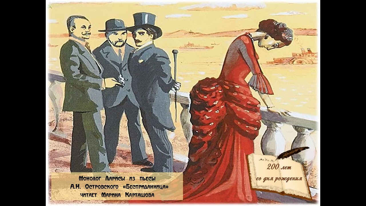 Монолог Ларисы из пьесы 