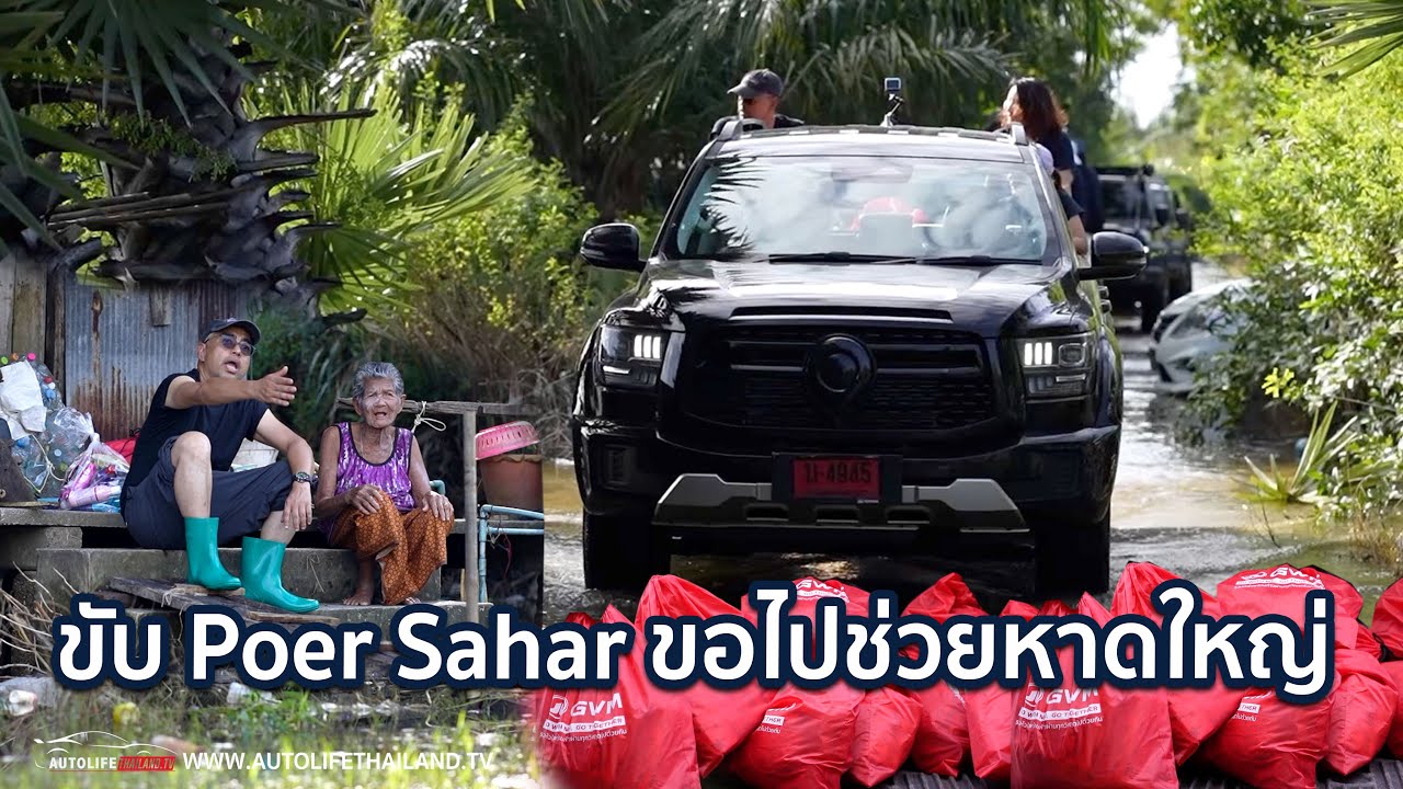 ขับ POER SAHAR 500D ร่วมกับ GWM และ Partner ภาคใต้ ช่วยหาดใหญ่