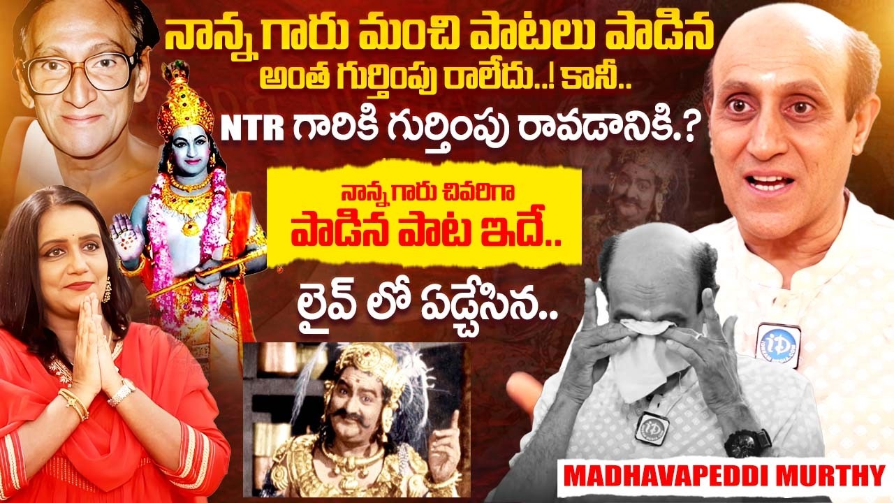 Madhavapeddi Murthy Emotional Interview | Kuchipudi Kalakar | Sr NTR | iDream Exclusive