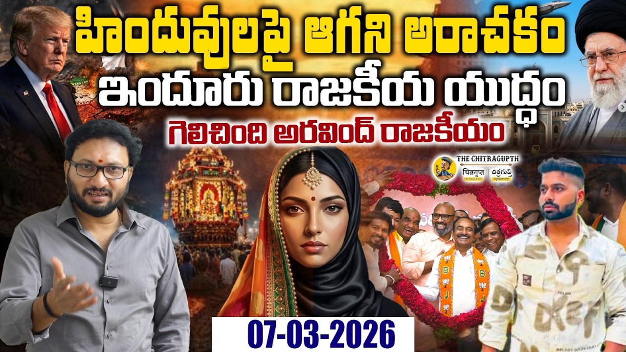 🔴Live: హిందువులపై ఆగని అరాచకం | ఇందూరు రాజకీయ యుద్ధం గెలిచింది అరవింద్ రాజకీయం | 07 | 03 | 26