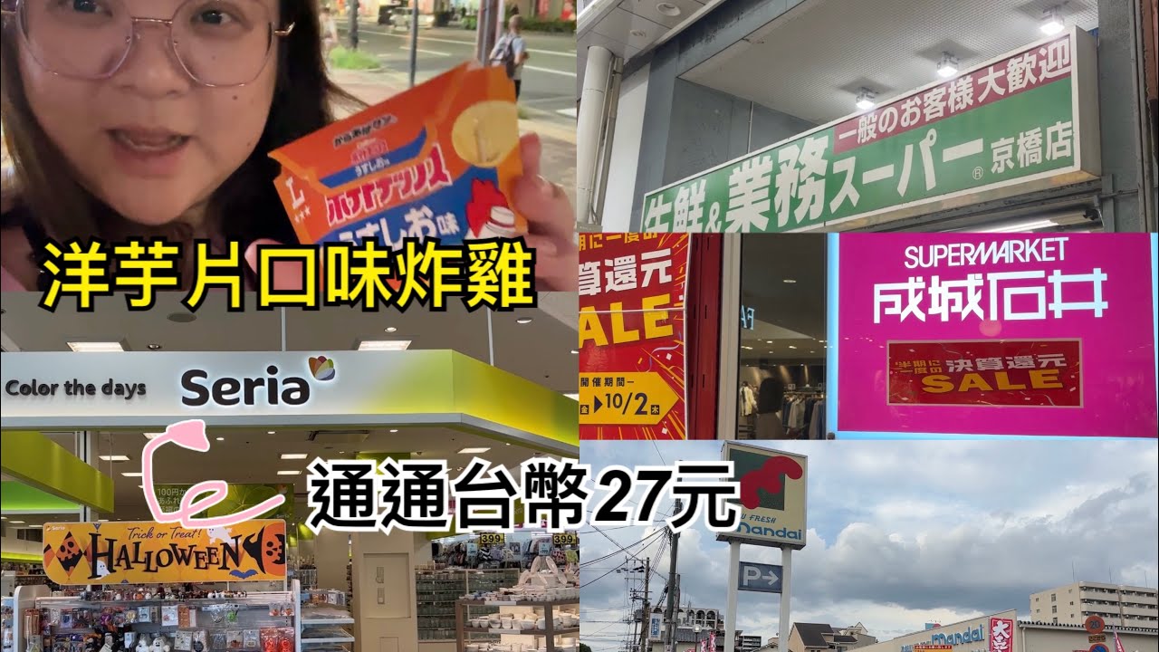 【大阪獨旅】京橋站周邊 百元商店/大尺碼服裝店/松屋牛肉飯/成城石井超市/生鮮業務超市/超便宜零食店/mandai超市/羅森卡樂比薯片炸雞塊