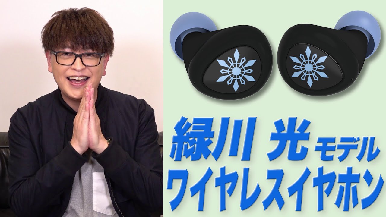 ★緑川光 モデル ～ 声優ワイヤレスイヤホン紹介動画★