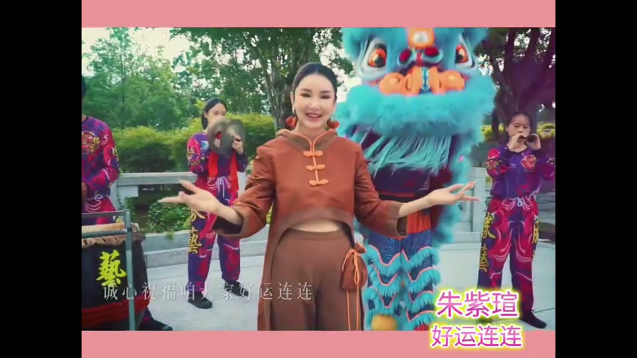朱紫瑄JANESSA CHOO | 好运连连 | Official Music Video