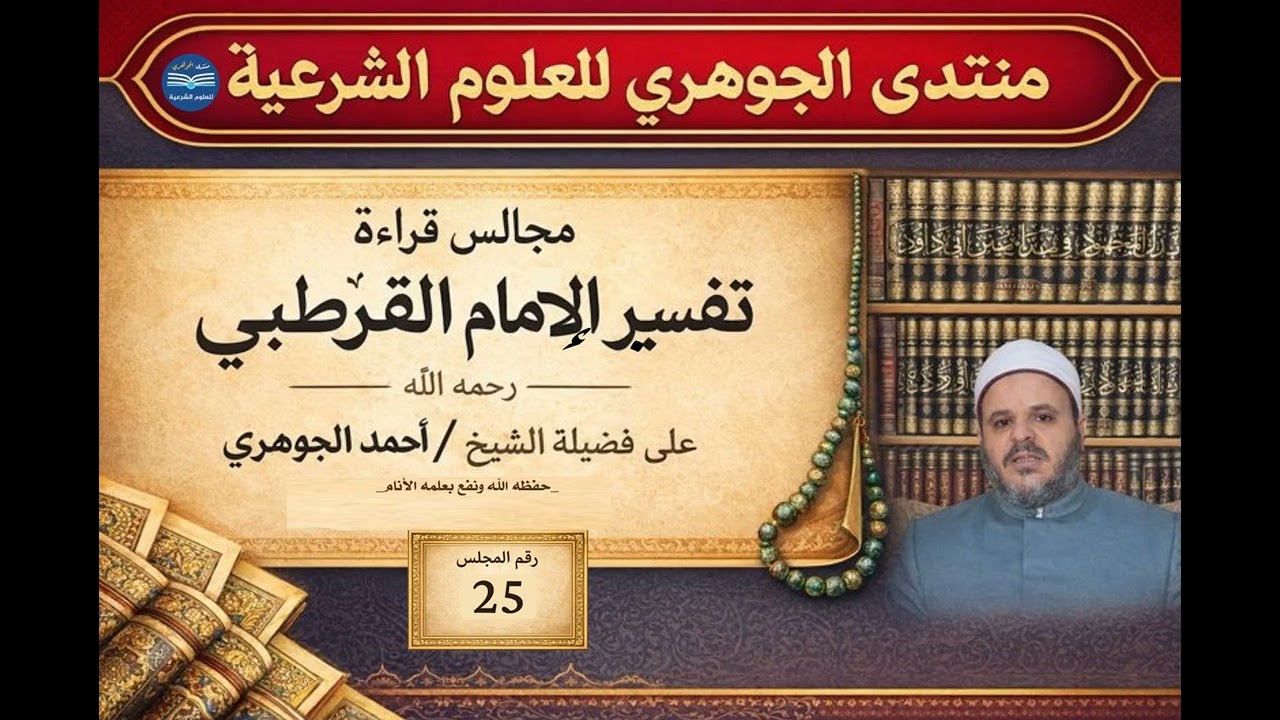 قراءة تفسير القرطبي 025