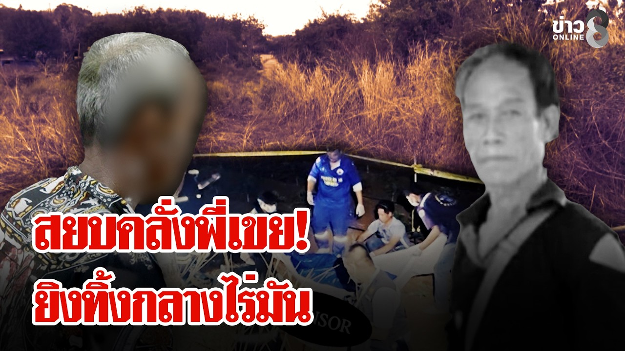 ยิงพี่เขยสยบคลั่งกลางไร่มัน 
