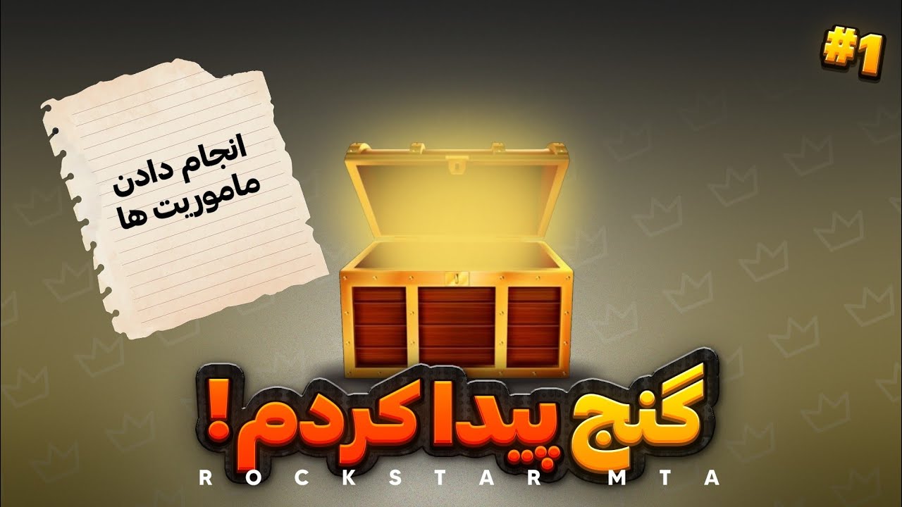 قسمت اول ماموریت های پیدا کردن گنج در سرور راکستار ام تی ای