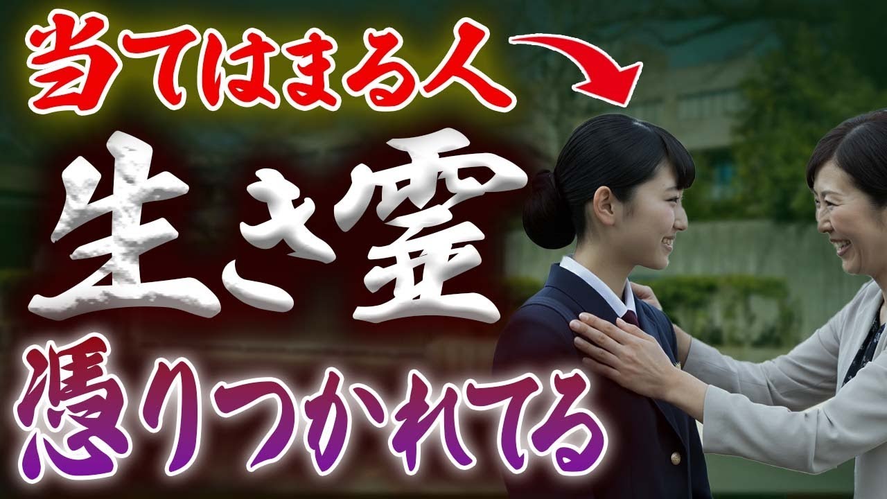 因果応報の報いを受ける本当の理由。あなたにも生き霊が憑いてるかもしれません。