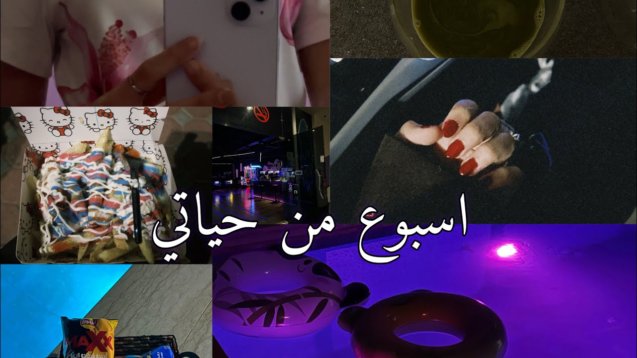 فلوق اسبووع من حياتي 🍵🌊🦩