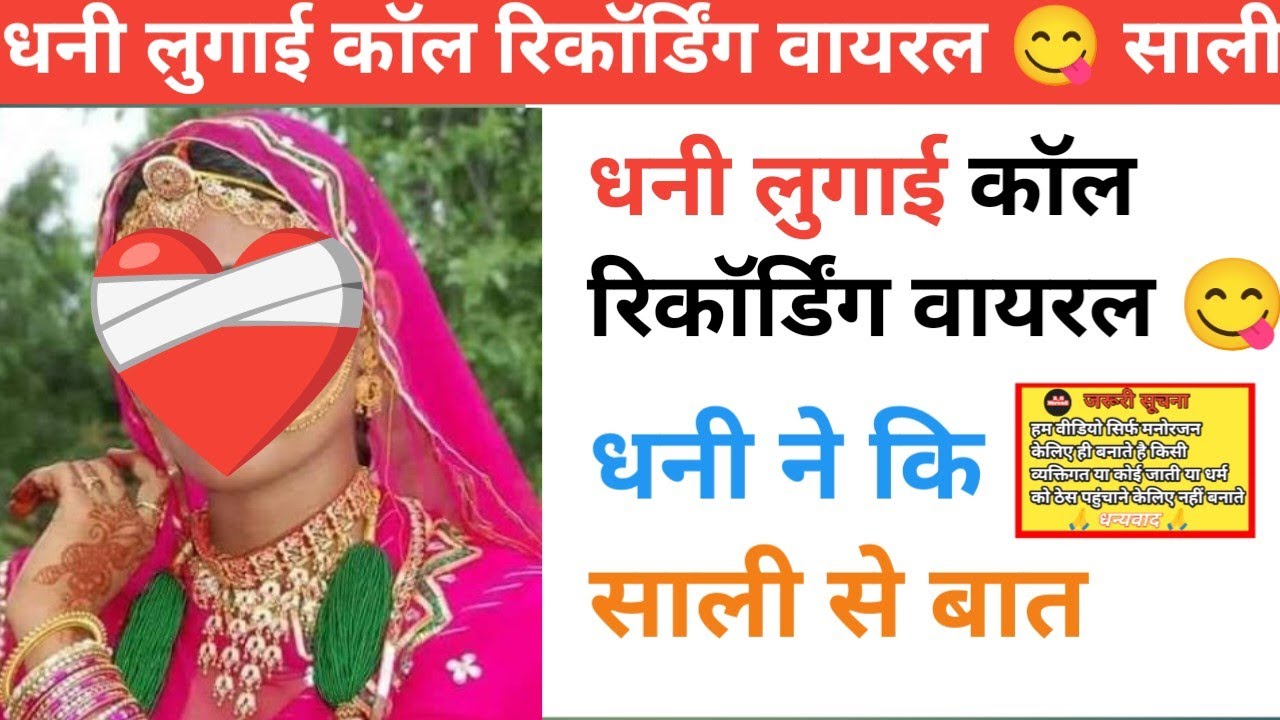 देशी मारवाड़ी कॉल रिकॉर्डिंग वायरल 😋 DESHI CALL RECORDING #recoding #newcallrecording #rajasthani 