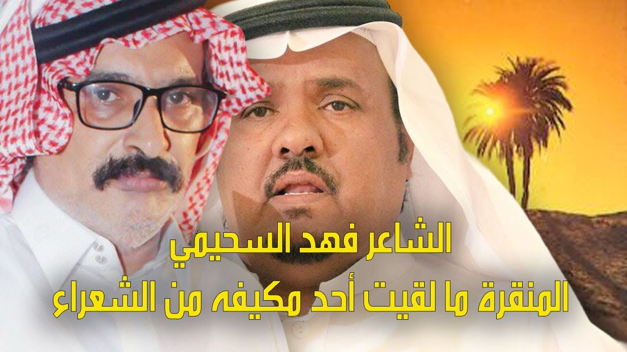 شاعر المحاورة فهد السحيمي البلوي : المنقرة شاعر الشمال ، ولكن لا يوجد حدود للمحاورة بيني وبينه !!