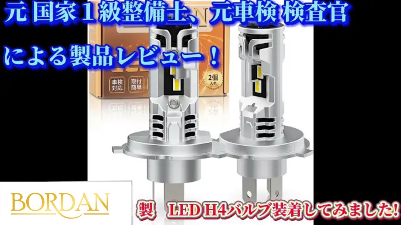【爆光×車検対応】BORDAN H4 LEDヘッドライト装着レビュー｜ハロゲンから簡単交換で明るさ1000％UP！